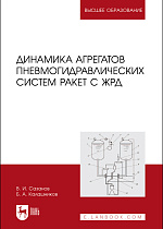 Динамика агрегатов пневмогидравлических систем ракет с ЖРД, Сазанов В. И., Калашников Б. А., Издательство Лань.