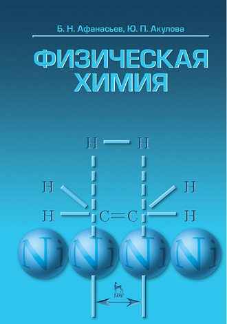Физическая химия, Афанасьев Б.Н., Акулова Ю.П., Издательство Лань.