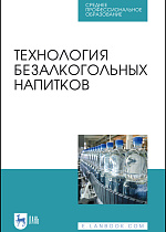 Технология безалкогольных напитков, Оганесянц Л.А., Панасюк А.Л., Гернет М.В. , Зайнуллин Р.А., Кунакова Р.В., Издательство Лань.