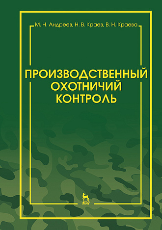 Производственный охотничий контроль, Андреев М.Н., Краев Н.В., Краева В.Н., Издательство Лань.