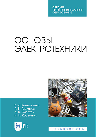 Основы электротехники, Кольниченко Г. И., Тарлаков Я. В., Сиротов А. В., Кравченко И. Н., Усачев М. С., Издательство Лань.