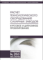 Расчет технологического оборудования сахарных заводов. Курсовое и дипломное проектирование, Науменко Т.В., Издательство Лань.