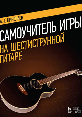 Блиц-школа игры на 6-ти струнной гитаре. Самоучитель., Николаев А., Издательство Лань.