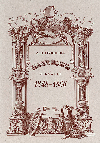 Пантеон. О балете. 1848–1856