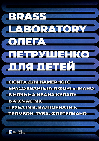 Brass Laboratory Олега Петрушенко для детей. Сюита для камерного брасс-квартета и фортепиано. В ночь на Ивана Купала. В 4-х частях. Труба in B, валторна in F, тромбон, туба, фортепиано