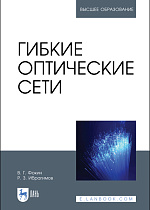 Гибкие оптические сети, Фокин В. Г., Ибрагимов Р. З., Издательство Лань.