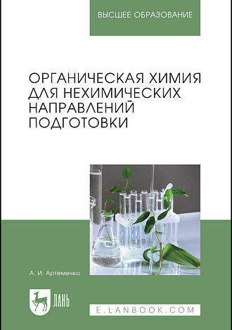 Органическая химия для нехимических направлений подготовки, Артеменко А.И., Издательство Лань.