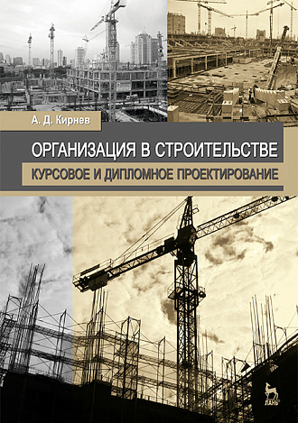 Организация в строительстве. Курсовое и дипломное проектирование, Кирнев А.Д., Издательство Лань.