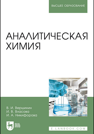 Аналитическая химия, Вершинин В. И., Власова И.В., Никифорова И.А., Издательство Лань.