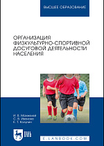 Организация физкультурно-спортивной досуговой деятельности населения, Манжелей И. В., Иванова С. В., Колунин Е. Т., Издательство Лань.