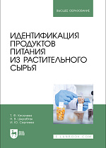 Идентификация продуктов питания из растительного сырья, Киселева Т. Ф., Шкрабтак Н. В., Сергеева И. Ю., Издательство Лань.