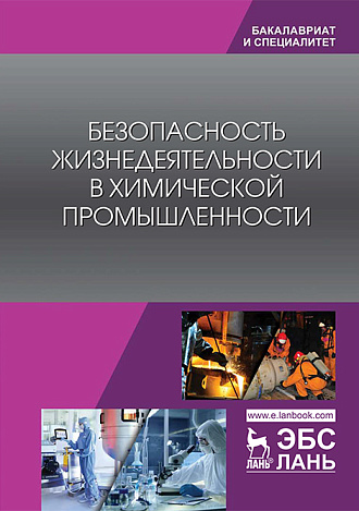 Безопасность жизнедеятельности в химической промышленности, Акинин Н.И., Маринина Л.К., Васин А.Я., Чернецкая М.Д., Аносова Е.Б., Гаджиев Г.Г., Издательство Лань.
