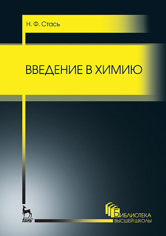 Введение в химию, Стась Н. Ф., Издательство Лань.