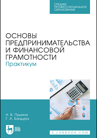 Основы предпринимательства и финансовой грамотности. Практикум, Пушина Н. В., Бандура Г. А., Издательство Лань.