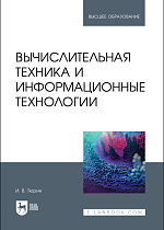 Вычислительная техника и информационные технологии, Тюрин И. В., Издательство Лань.