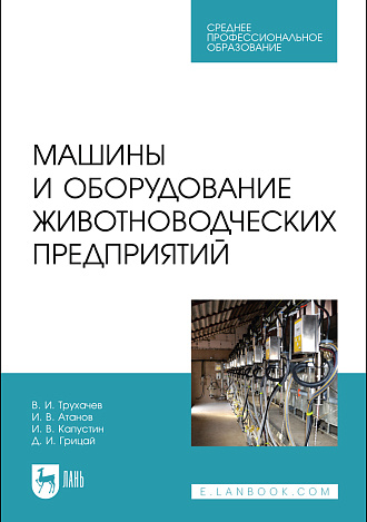 Машины и оборудование животноводческих предприятий