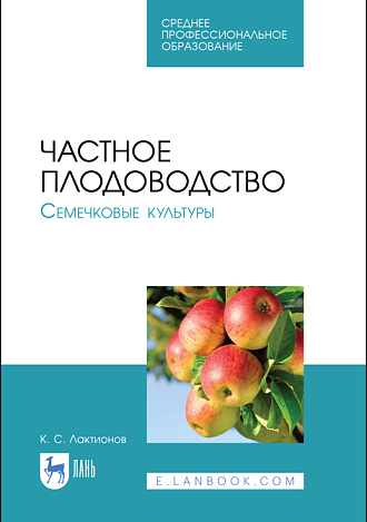 Частное плодоводство. Семечковые культуры, Лактионов К. С., Издательство Лань.