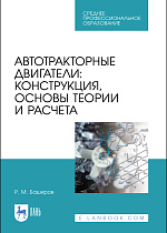 Автотракторные двигатели: конструкция, основы теории и расчета