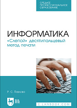 Информатика. «Слепой» десятипальцевый метод печати, Павлова Р. С., Издательство Лань.