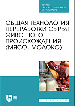 Общая технология переработки сырья животного происхождения (мясо, молоко), Ковалева О. А., Здрабова Е.М., Киреева О.С., Яркина М. В., Поповичева Н.Н., Издательство Лань.
