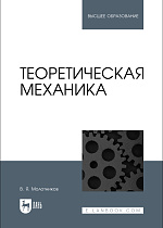 Теоретическая механика, Молотников В.Я., Издательство Лань.
