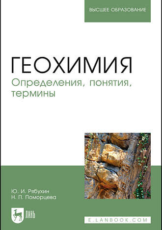 Геохимия. Определения, понятия, термины, Рябухин Ю. И., Поморцева Н. П., Издательство Лань.
