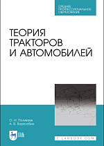 Теория тракторов и автомобилей