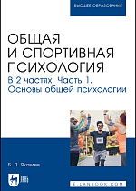 Общая и спортивная психология. В 2 частях. Часть 1. Основы общей психологии, Яковлев Б. П., Издательство Лань.
