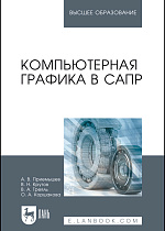 Компьютерная графика в САПР, Приемышев А. В., Крутов В. Н., Треяль В. А., Коршакова О.А., Издательство Лань.