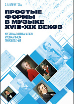 Простые формы в музыке XVIII–XIX веков. Хрестоматия по анализу музыкальных произведений