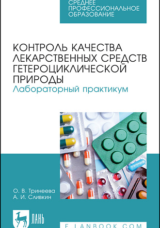 Контроль качества лекарственных средств гетероциклической природы. Лабораторный практикум, Тринеева О. В., Сливкин А. И., Издательство Лань.