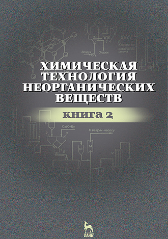 Химическая технология неорганических веществ. Книга 2, Ахметов Т.Г., Ахметова Р.Т., Гайсин Л.Г., Ахметова Л.Т., Издательство Лань.
