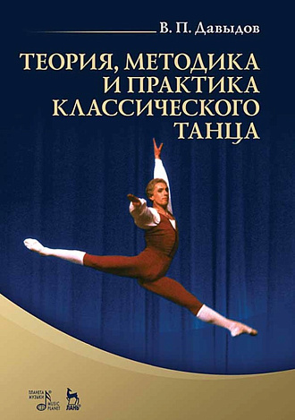 Теория, методика и практика классического танца