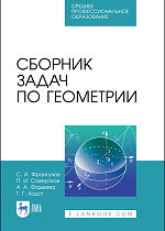 Сборник задач по геометрии, Франгулов С.А., Совертков П.И., Фадеева А.А., Ходот Т.Г., Издательство Лань.