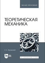 Теоретическая механика, Жуковский Н. Е., Издательство Лань.