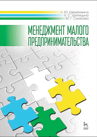 Менеджмент малого предпринимательства, Шемятихина Л.Ю., Шипицына К.С., Синякова М.Г., Издательство Лань.