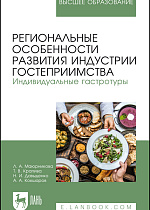 Региональные особенности развития индустрии гостеприимства. Индивидуальные гастротуры, Маюрникова Л.А., Крапива Т.В., Давыденко Н. И., Кокшаров А.А., Издательство Лань.
