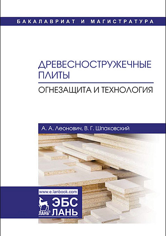 Древесностружечные плиты. Огнезащита и технология, Леонович А.А., Шпаковский В.Г., Издательство Лань.