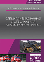 Специализированная и специальная автомобильная техника, Уханов А.П., Уханов Д.А., Рыблов М.В., Издательство Лань.