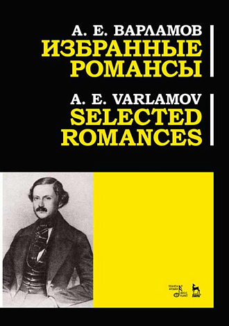 Избранные романсы., Варламов А.Е., Издательство Лань.