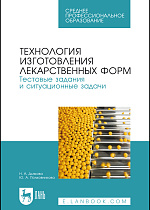Технология изготовления лекарственных форм. Тестовые задания и ситуационные задачи, Дьякова Н. А., Полковникова Ю. А., Издательство Лань.