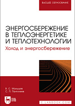 Энергосбережение в теплоэнергетике и теплотехнологии. Холод и энергосбережение, Малышев В. С., Пантилеев С. П., Издательство Лань.
