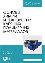 Основы химии и технологии клеящих полимерных материалов, Ровкина Н. М., Ляпков А. А., Издательство Лань.