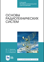 Основы радиотехнических систем, Зырянов Ю. Т., Белоусов О. А., Федюнин П. А., Издательство Лань.