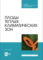 Плоды теплых климатических зон, Литвяк В. В., Издательство Лань.
