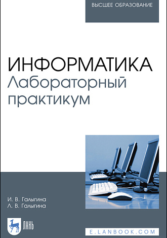 Информатика. Лабораторный практикум, Галыгина И.В., Галыгина Л.В., Издательство Лань.
