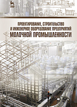 Проектирование, строительство и инженерное оборудование предприятий молочной промышленности, Голубева Л.В., Касьянов Г.И., Кочерга А.В., Тимошенко Н.В., Издательство Лань.