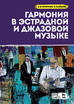 Гармония в эстрадной и джазовой музыке. + CD., Петерсон А.В., Ершов М.В., Издательство Лань.
