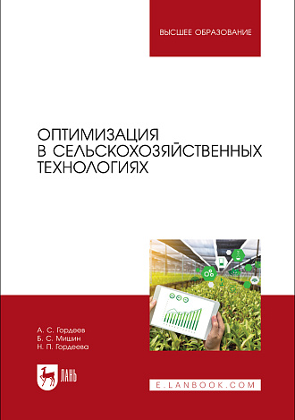 Оптимизация в сельскохозяйственных технологиях