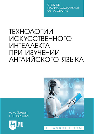 Технологии искусственного интеллекта при изучении английского языка, Золкин А. Л., Рябкова Г. В., Издательство Лань.